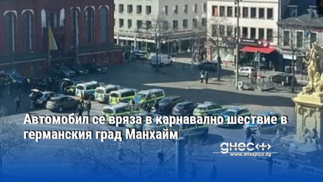 Автомобил се вряза в карнавално шествие в германския град Манхайм