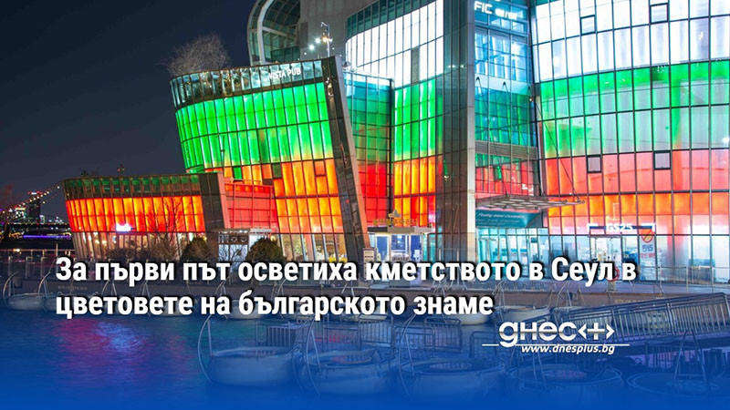 За първи път осветиха кметството в Сеул в цветовете на българското знаме