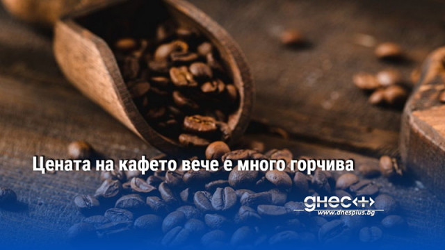 Цената на кафето вече е много горчива