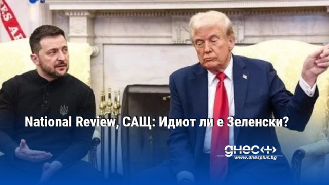 National Review, САЩ: Идиот ли е Зеленски?