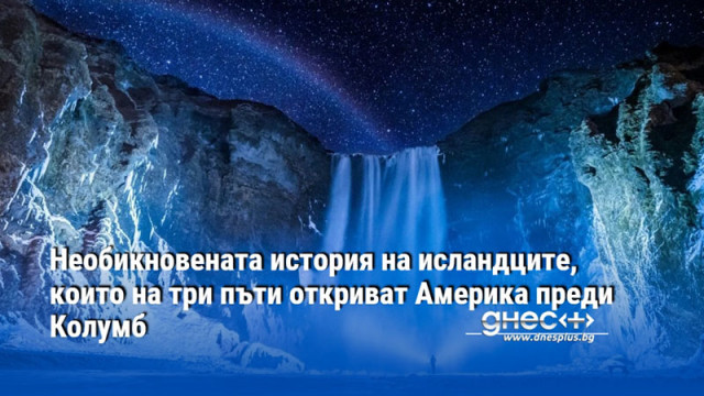 Необикновената история на исландците, които на три пъти откриват Америка преди Колумб