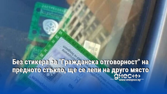 Стикерът за наличие на задължителната застраховка Гражданска отговорност на предното