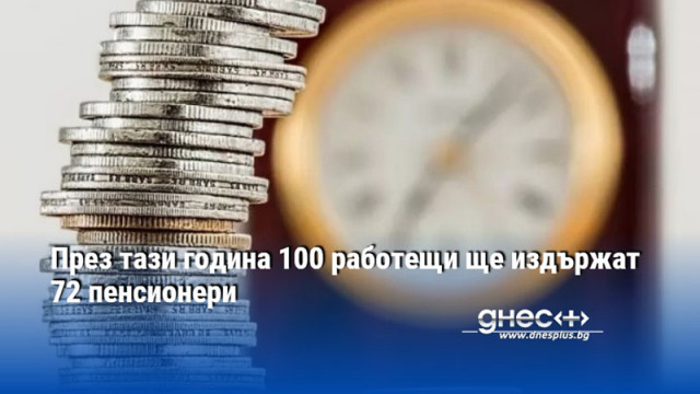 През тази година 100 работещи ще издържат 72 пенсионери