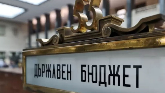 МФ: Салдото по държавния бюджет е дефицит в размер на около 1,5 млрд. лв.