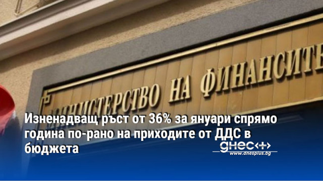 Изненадващ ръст от 36% за януари спрямо година по-рано на приходите от ДДС в бюджета