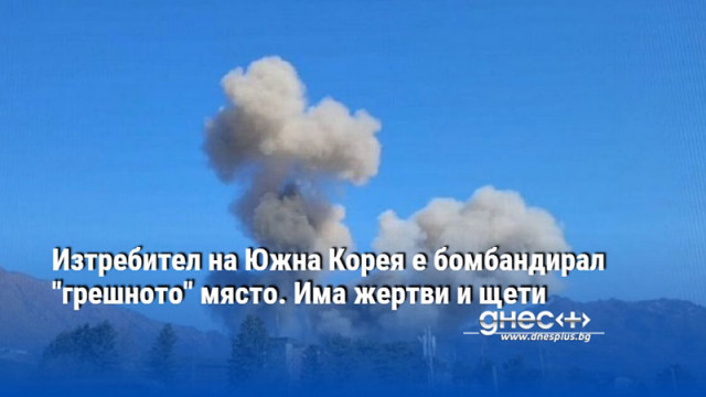 Изтребител на Южна Корея е бомбандирал "грешното" място. Има жертви и щети