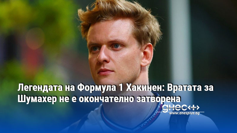 Легендата на Формула 1 Хакинен: Вратата за Шумахер не е окончателно затворена