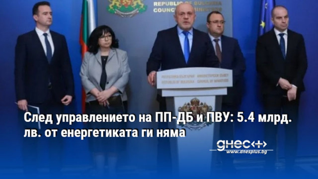 След управлението на ПП-ДБ и ПВУ: 5.4 млрд. лв. от енергетиката ги няма