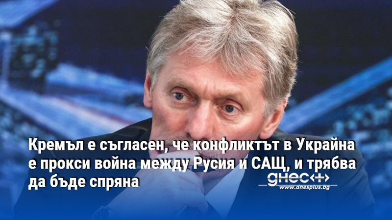 Кремъл е съгласен, че конфликтът в Украйна е прокси война между Русия и САЩ, и трябва да бъде спряна