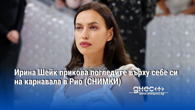 Ирина Шейк прикова погледите върху себе си на карнавала в Рио (СНИМКИ)