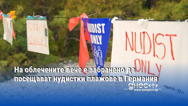 На облечените вече е забранено да посещават нудистки плажове в Германия