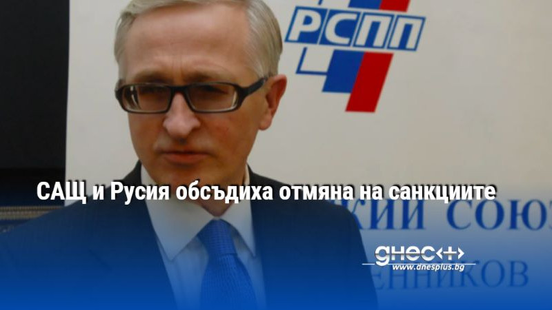 САЩ и Русия обсъдиха отмяна на санкциите