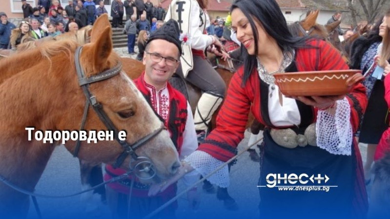 Тодоровден е