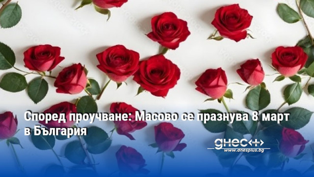 Според проучване: Масово се празнува 8 март в България