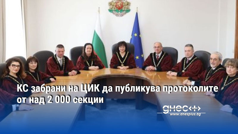 КС забрани на ЦИК да публикува протоколите от над 2 000 секции