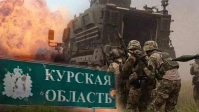Русия съобщи, че е предприела мащабна офанзива срещу украинските сили в Курска област