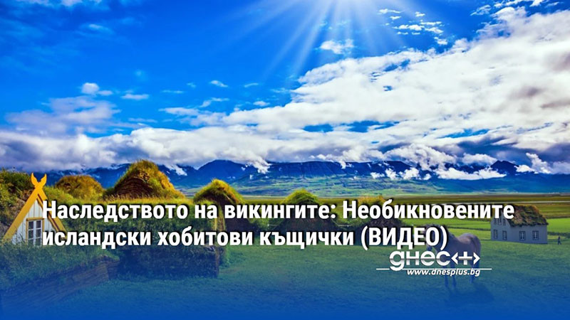 Наследството на викингите: Необикновените исландски хобитови къщички (ВИДЕО)