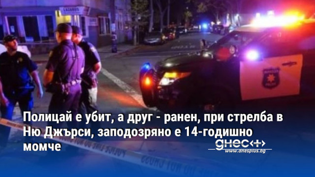 Полицай е убит, а друг - ранен, при стрелба в Ню Джърси, заподозряно е 14-годишно момче