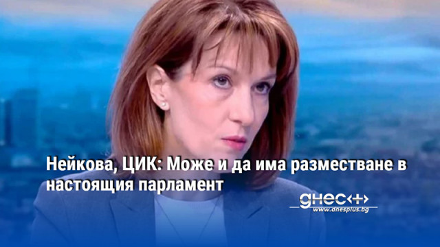 Нейкова, ЦИК: Може и да има разместване в настоящия парламент