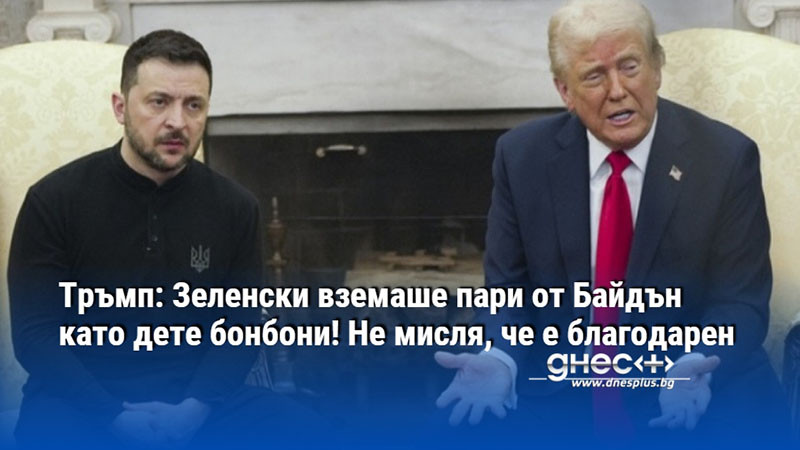 Тръмп: Зеленски вземаше пари от Байдън като дете бонбони! Не мисля, че е благодарен