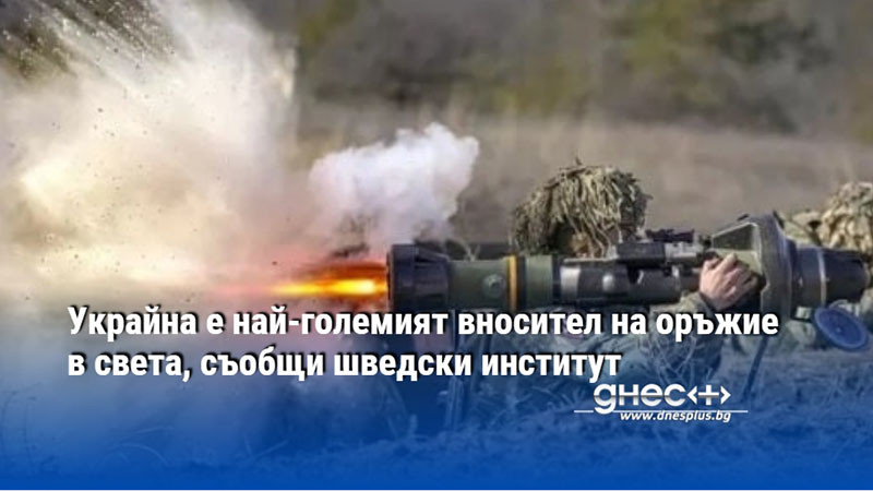 Украйна е най-големият вносител на оръжие в света, съобщи шведски институт