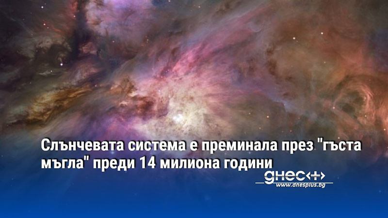 Слънчевата система е преминала през "гъста мъгла" преди 14 милиона години