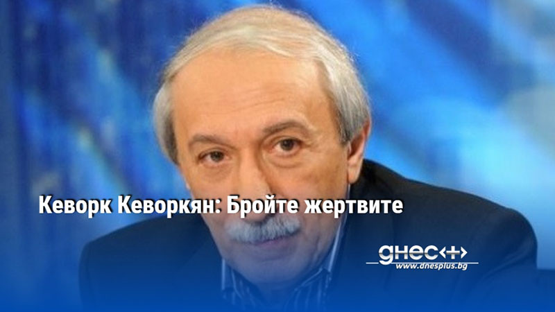 Кеворк Кеворкян: Бройте жертвите