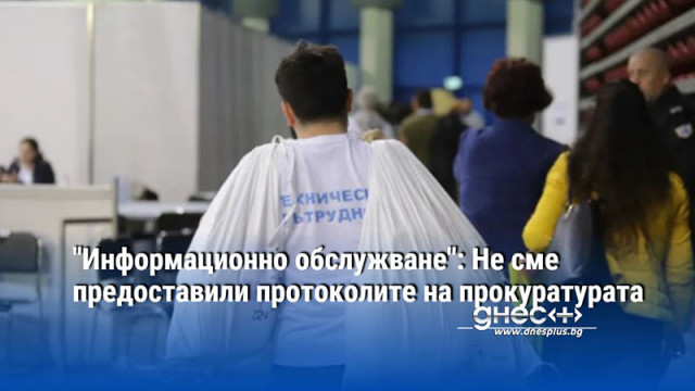 "Информационно обслужване": Не сме предоставили протоколите на прокуратурата
