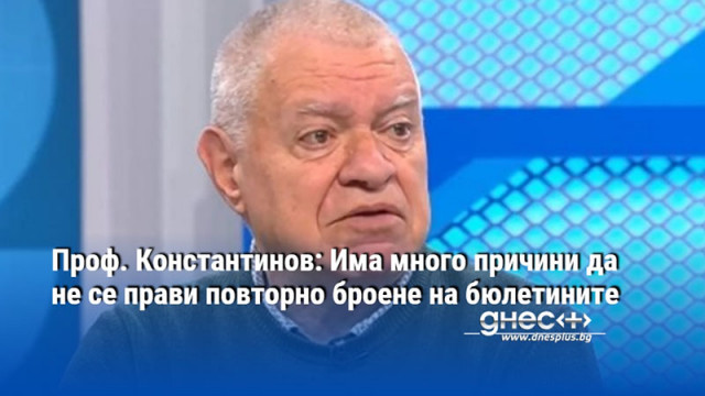 Проф. Константинов: Има много причини да не се прави повторно броене на бюлетините