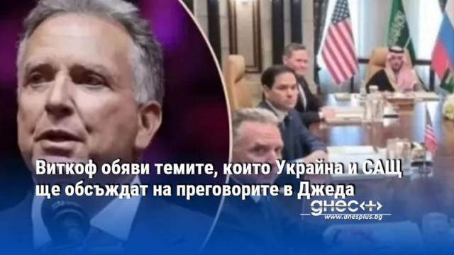 Виткоф обяви темите, които Украйна и САЩ ще обсъждат на преговорите в Джеда