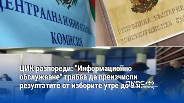 ЦИК разпореди: "Информационно обслужване" трябва да преизчисли резултатите от изборите утре до 9 ч.