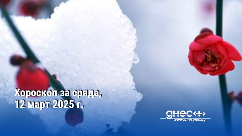 Хороскоп за сряда, 12 март 2025 г.