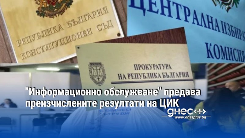 "Информационно обслужване" предава преизчислените резултати на ЦИК