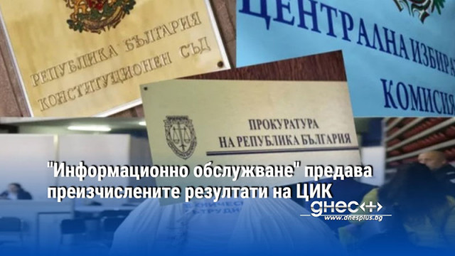"Информационно обслужване" предава преизчислените резултати на ЦИК