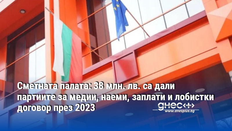 Сметната палата: 38 млн. лв. са дали партиите за медии, наеми, заплати и лобистки договор през 2023