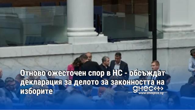 Депутатите обсъждат Проект на Декларация на Народното събрание за изразяване