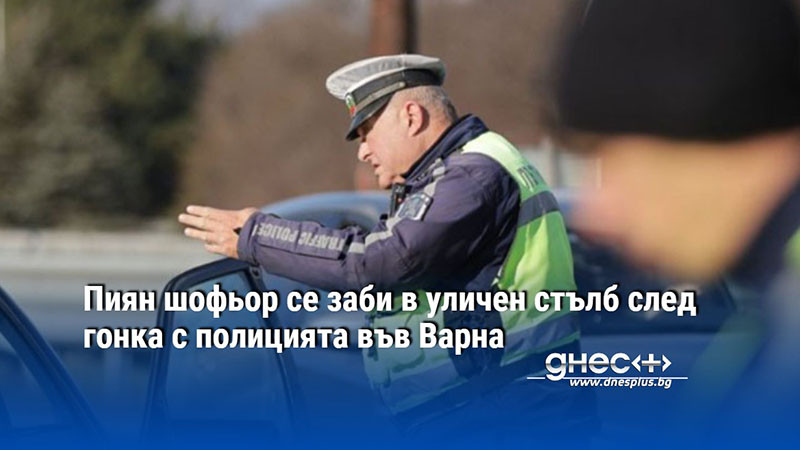 Пиян шофьор се заби в уличен стълб след гонка с полицията във Варна