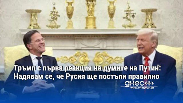 Тръмп с първа реакция на думите на Путин: Надявам се, че Русия ще постъпи правилно