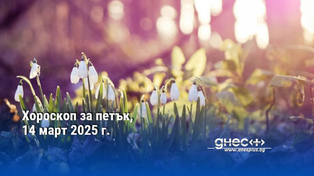 Хороскоп за петък, 14 март 2025 г.