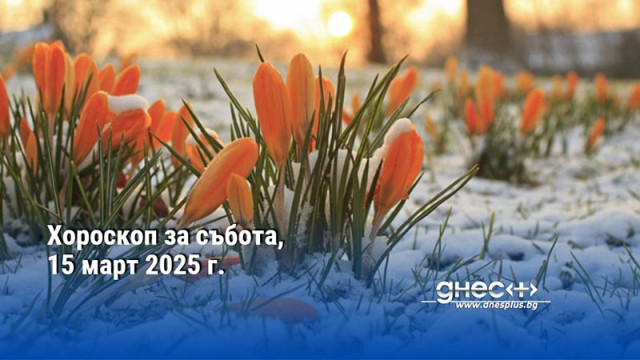 Хороскоп за събота, 15 март 2025 г.