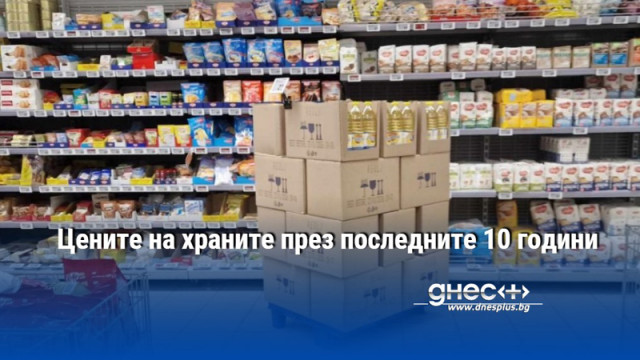 Цените на храните през последните 10 години