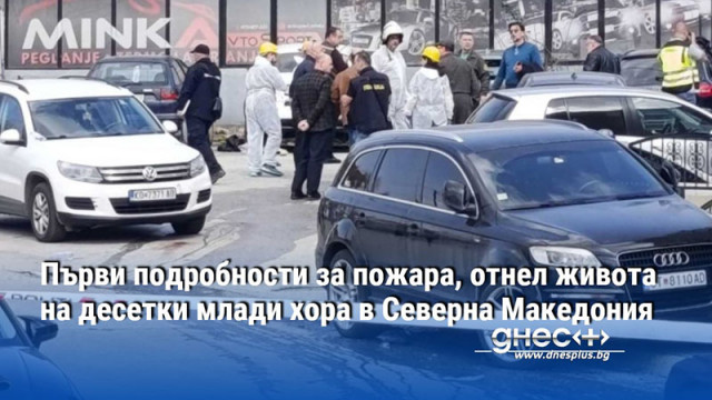 Първи подробности за пожара, отнел живота на десетки млади хора в Северна Македония