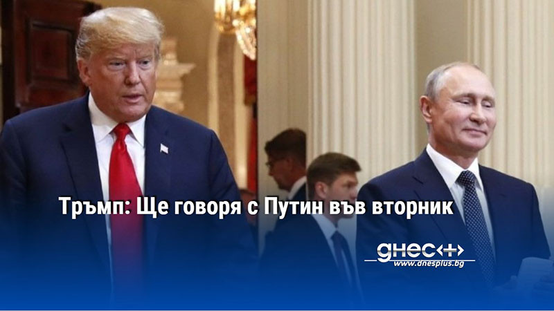 Тръмп: Ще говоря с Путин във вторник