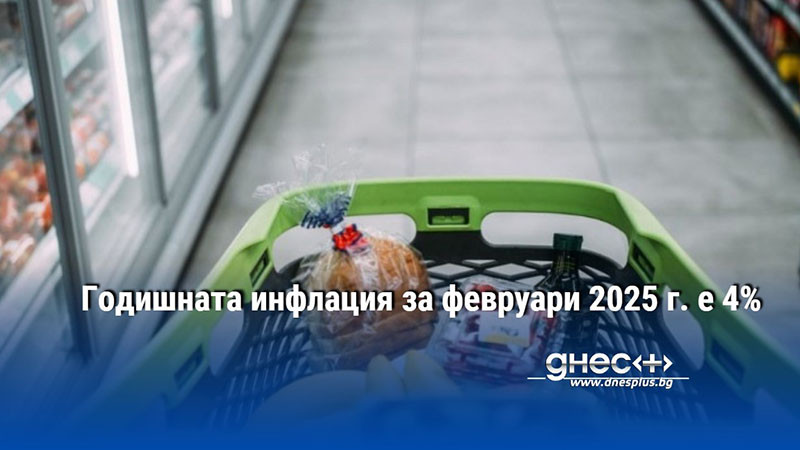 Годишната инфлация за февруари 2025 г. е 4%