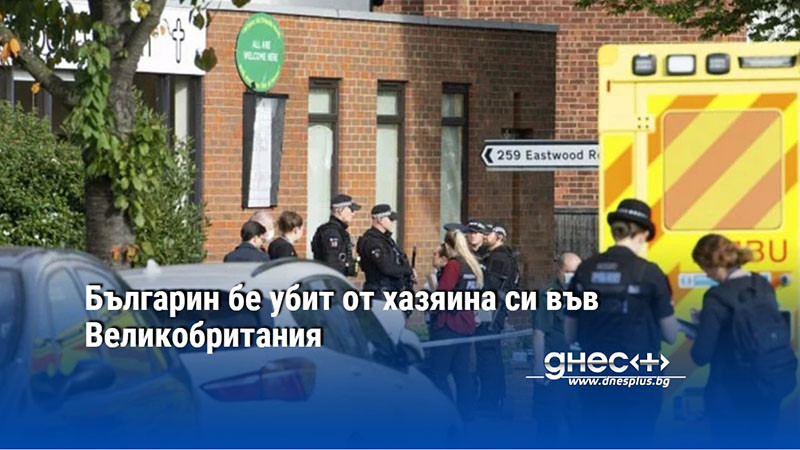 Българин бе убит от хазяина си във Великобритания