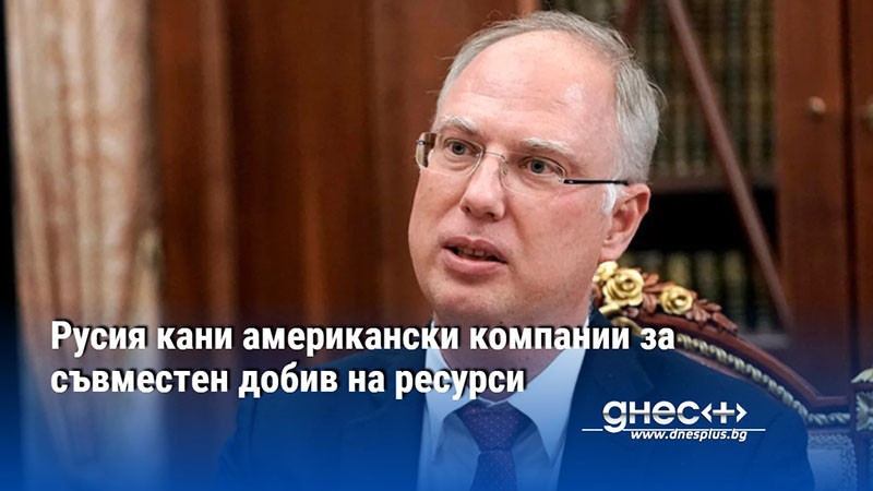 Русия кани американски компании за съвместен добив на ресурси