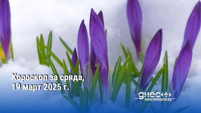 Хороскоп за сряда, 19 март 2025 г.