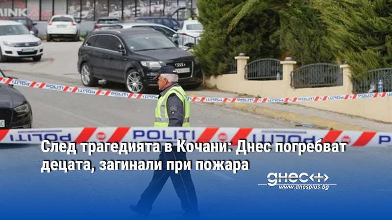 След трагедията в Кочани: Днес погребват децата, загинали при пожара