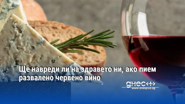 Консумацията на негодно за пиене червено вино може да бъде
