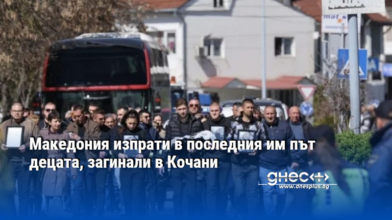 Македония изпрати в последния им път децата, загинали в Кочани